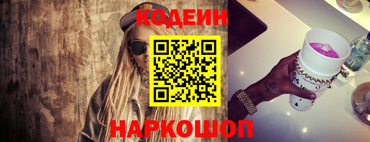 Codein напиток Lean (лин)  Вход с VPN  Лосино-Петровский 